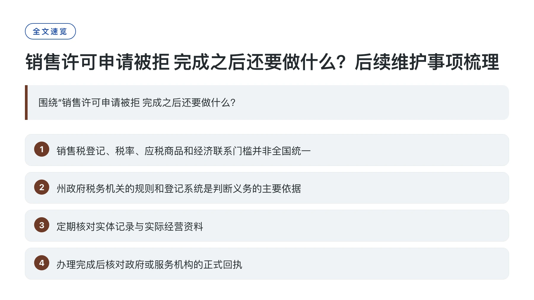销售许可申请被拒 完成之后还要做什么？后续维护事项梳理——全文要点速览